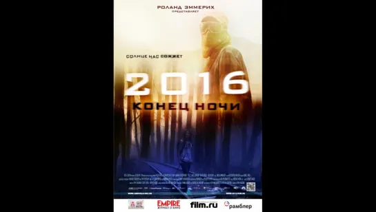 2016: Конец ночи (2011)