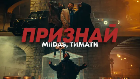 MIIDAS, Тимати - Признай (премьера клипа, 2023)