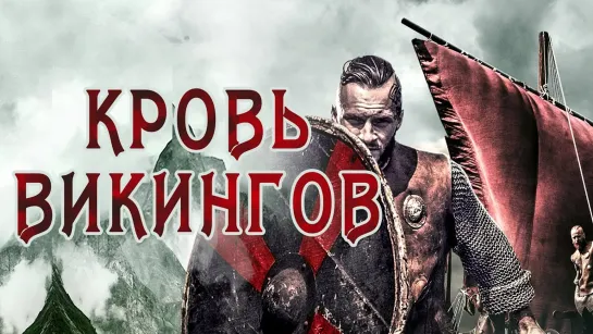 Кровь викингов (2019 г.)