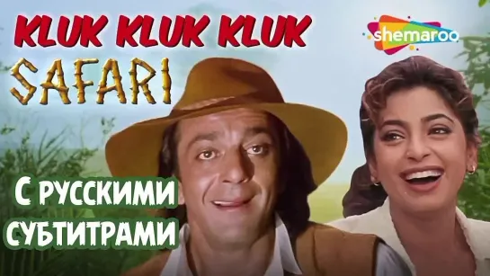 💞Kluk Kluk Kluk Koyi Samjhaaye Mujhe - ( с рус.суб) | Sanjay Dutt, Juhi Chawla | Safari