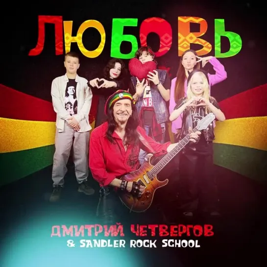 Дмитрий Четвергов & Sandler Rock School «Любовь»