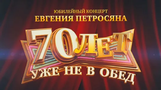 Юбилейный концерт Евгения Петросяна «70 лет уже не в обед»