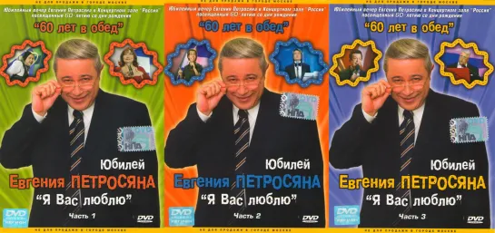 Юбилейный вечер Е.В.Петросяна «60 лет в обед или Я люблю Вас!»