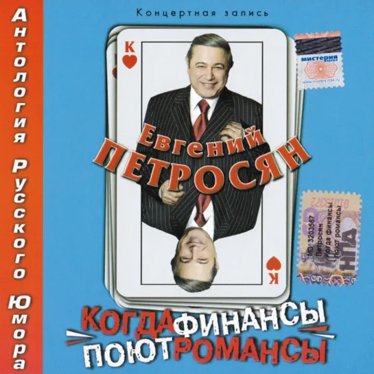 Эстрадный спектакль Е.В.Петросяна «Когда финансы поют романсы»