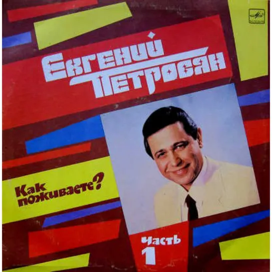 Эстрадный спектакль Е.В.Петросяна «Как поживаете?» VHS-версия