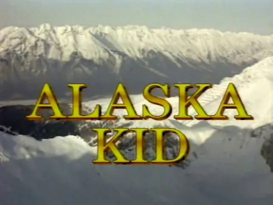 9-11. Аляска Кид / Alaska Kid 1993