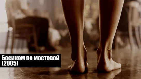 Босиком по мостовой | Barfuss | HD (1080p) | 16+ | 2005