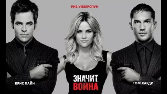 Значит, война / This Means War (2012)