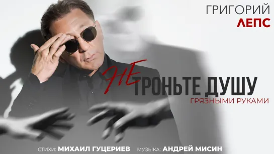 Григорий Лепс — «Не троньте душу грязными руками»