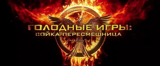 Дублированный тизер-трейлер фильма «Голодные Игры:Сойка-Пересмешница Часть 1»