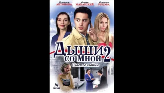 Дыши со мной. Счастье взаймы 2 сезон 8-14 серия (2012)