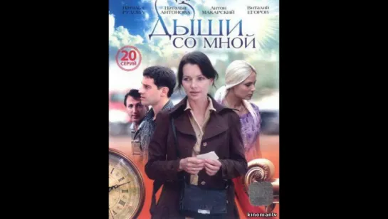 Дыши со мной 1 сезон 1-10 серия (2010)