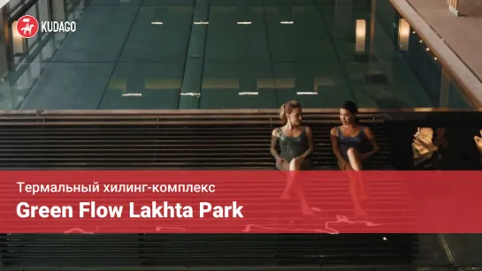 Термальный хилинг-комплекс Green Flow Lakhta Park