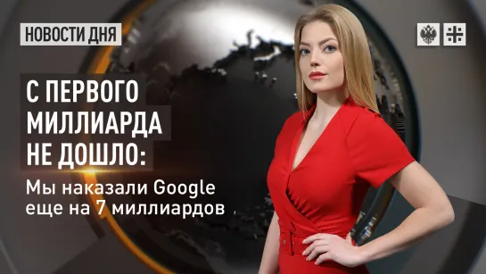 С первого миллиарда не дошло: мы наказали Google еще на 7 миллиардов