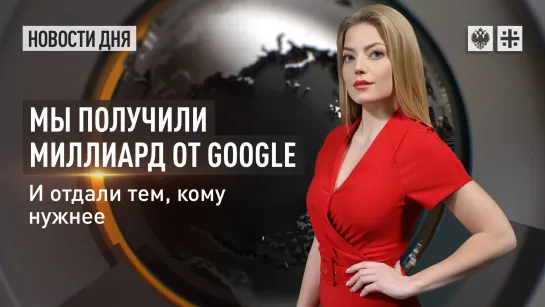 Мы получили миллиард от Google. И отдали тем, кому нужнее