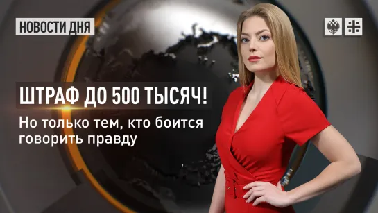 Штраф до 500 тысяч! Но только тем, кто боится говорить правду