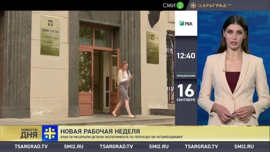 Новости дня (16.09.2019)