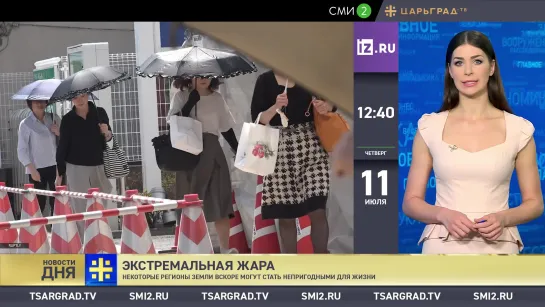 Новости дня (11.07.2019)