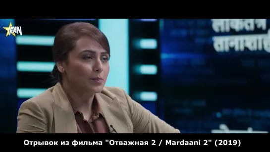 [FANStudio] Отрывок из фильма Отважная 2 _ Mardaani 2 (2019)