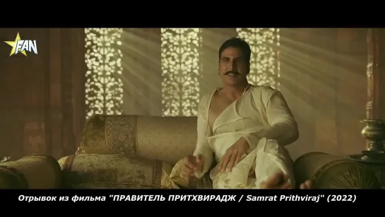 [FanStudio] Отрывок из фильма  "Правитель Притхвирадж / Samrat Prithviraj (2022)