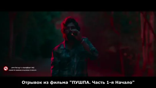 [FANStudio] Отрывок из фильма ПУШПА Часть 1-я.Начало (2021)