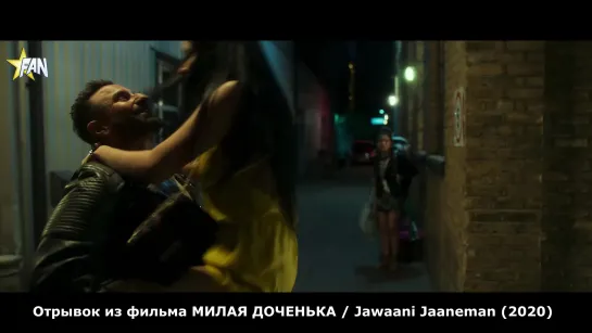 [FAN Studio] Отрывок из фильма МИЛАЯ ДОЧЕНЬКА / Jawaani Jaaneman (2020)