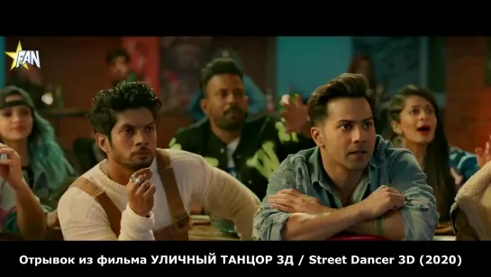 [FANStudio] Отрывок из фильма УЛИЧНЫЙ ТАНЦОР 3Д / Street Dancer 3D (2020)