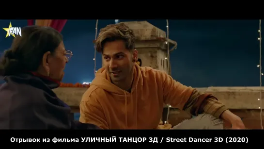 [FANStudio] Отрывок из фильма УЛИЧНЫЙ ТАНЦОР 3Д / Street Dancer 3D (2020)