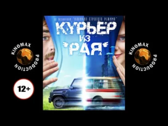 Курьер из «Рая» (2013)