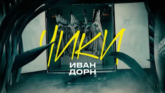 Иван Дорн - Чики (Lyric Video)