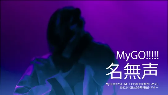 [MyGO!!!!! 2nd LIVE] MyGO!!!!! – Namonaki