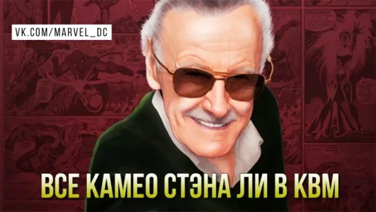 Все камео Стэна Ли в КВМ (2008-2018)