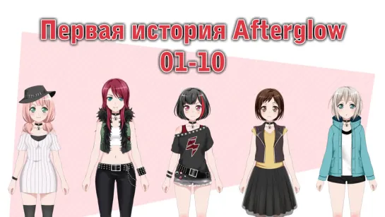 Первая история группы Afterglow 1-10 эпизоды [RUS SUB, русские субтитры]