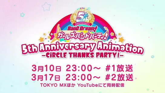 BanG Dream! Girls Band Party! 5th Anniversary Animation —CiRCLE THANKS PARTY!— – трейлер