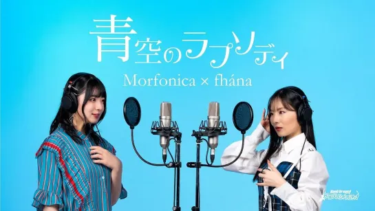 Morfonica × fhána – Aozora no Rhapsody