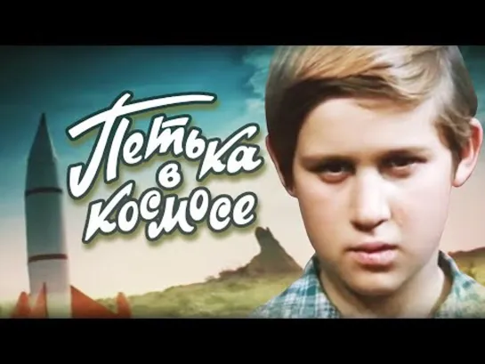 Петька в космосе (1972)