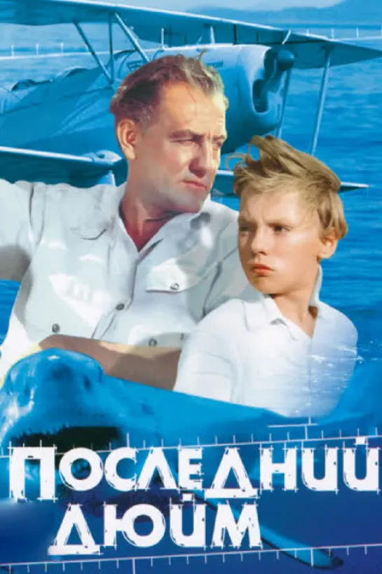 Последний дюйм. Художественный фильм.