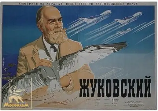 Жуковский. 1950.