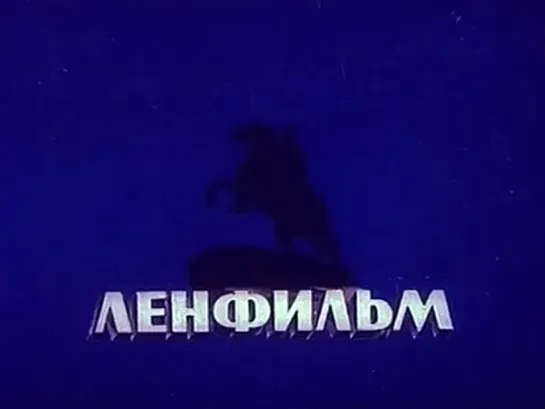 Духов день (1990) Сергей Сельянов