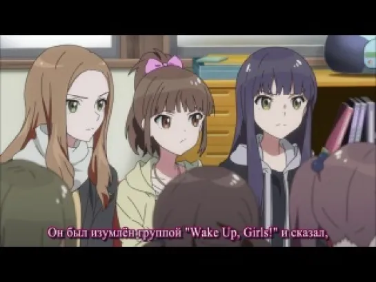 anime-rus.ru Wake Up, Girls! /  Проснитесь, Девушки! -  1 серия [субтитры]