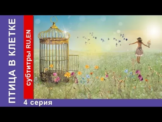 Птица в Клетке / Bird in a Cage. Фильм. 4 Серия. StarMedia. Фильмы о Любви. Мелодрама