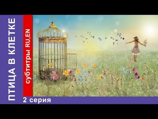 Птица в Клетке / Bird in a Cage. Фильм. 2 Серия. StarMedia. Фильмы о Любви. Мелодрама