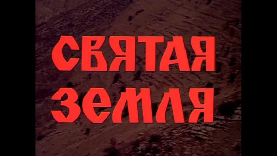 Святая Земля. Д/ф, 1992