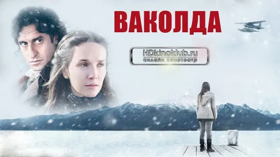 Ваколда / Wakolda (2013) DVDRip