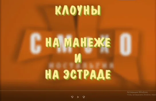 "Смехоностальгия" "Клоуны на манеже и на эстраде"