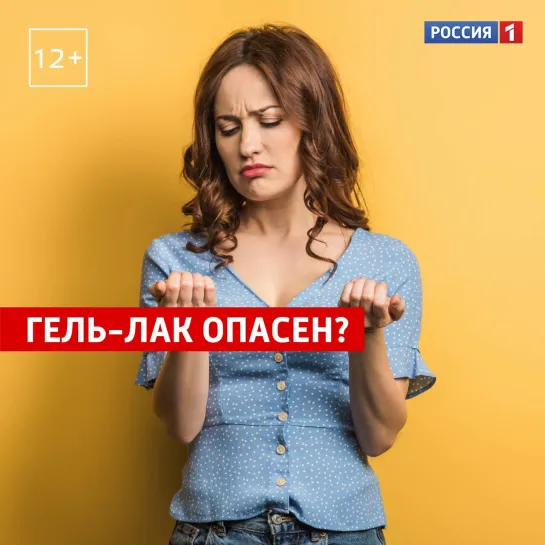 Гель-лак для ногтей опасен для здоровья? — Россия 1