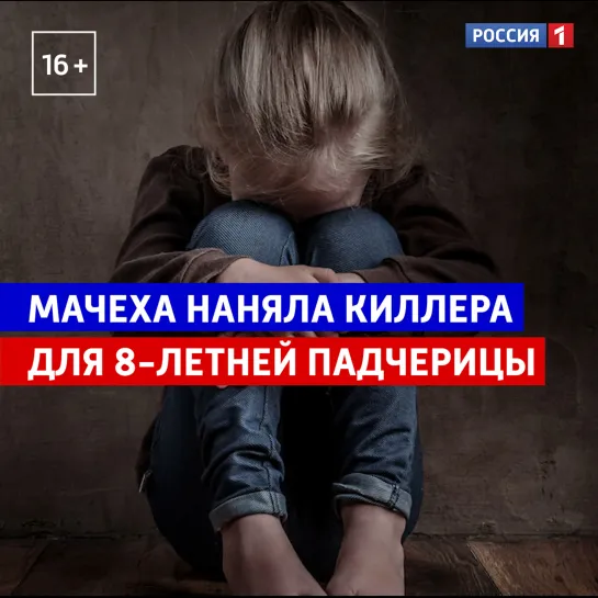 Мачеха наняла киллера для 8-летней падчерицы — Россия 1