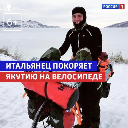 Итальянец покоряет Якутию на велосипеде — Россия 1