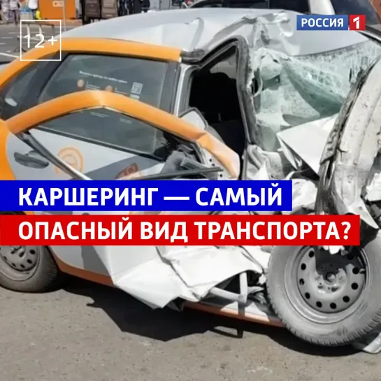 Каршеринг — самый опасный вид транспорта? — Россия 1