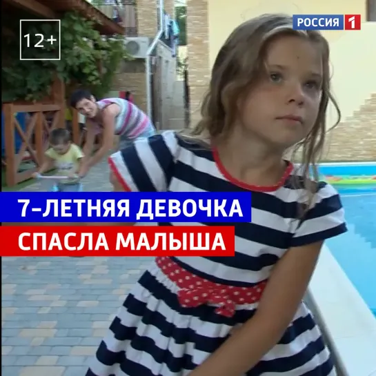 7-летняя девочка спасла из воды 5-летнего ребёнка — Россия 1